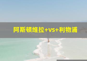 阿斯顿维拉 vs 利物浦